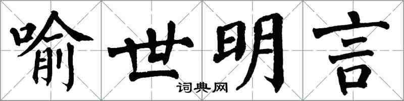 翁闓運喻世明言楷書怎么寫