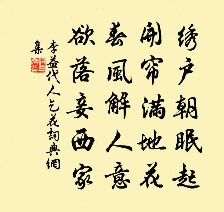 李益代人乞花書法作品欣賞