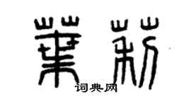 曾慶福葉莉篆書個性簽名怎么寫