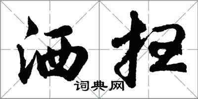 胡問遂灑掃行書怎么寫