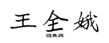 袁強王全娥楷書個性簽名怎么寫