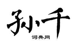 翁闓運孫千楷書個性簽名怎么寫