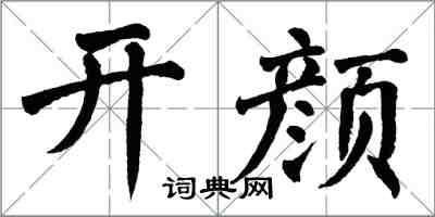 翁闓運開顏楷書怎么寫
