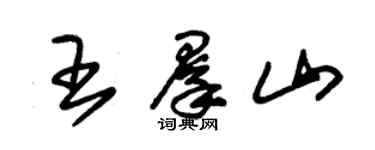 朱錫榮王群山草書個性簽名怎么寫