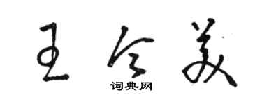 駱恆光王令美草書個性簽名怎么寫