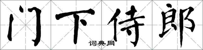 翁闓運門下侍郎楷書怎么寫
