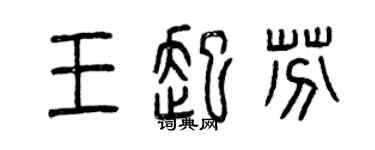 曾慶福王起芬篆書個性簽名怎么寫