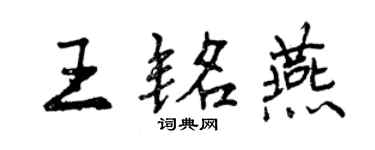 曾慶福王銘燕行書個性簽名怎么寫