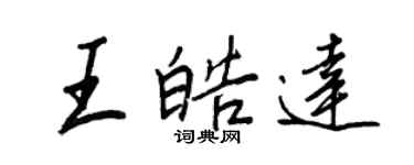 王正良王皓達行書個性簽名怎么寫