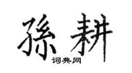 何伯昌孫耕楷書個性簽名怎么寫