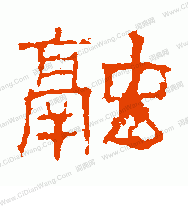 白石君碑寫的融