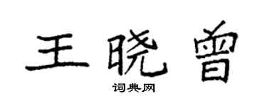 袁強王曉曾楷書個性簽名怎么寫
