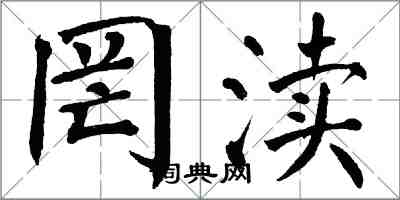 翁闓運罔瀆楷書怎么寫