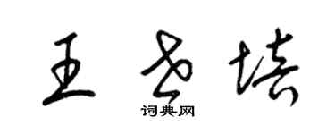 梁錦英王世培草書個性簽名怎么寫