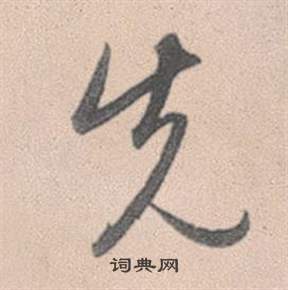 織草書書法_織字書法_草書字典