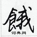 場硬筆草書書法字典_場鋼筆草書字帖