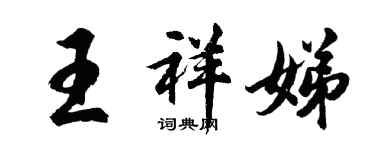 胡問遂王祥娣行書個性簽名怎么寫