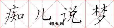 黃華生痴兒說夢楷書怎么寫