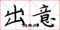 周炳元出意楷書怎么寫