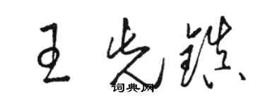 駱恆光王先鎮草書個性簽名怎么寫