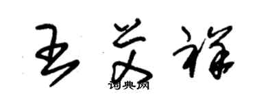 朱錫榮王艾祥草書個性簽名怎么寫