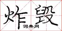 龐中華炸毀楷書怎么寫