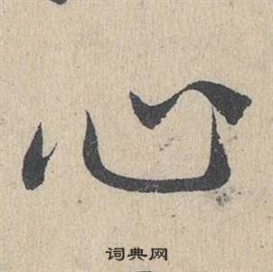 鄧文原在臨皇象急就章中寫的心