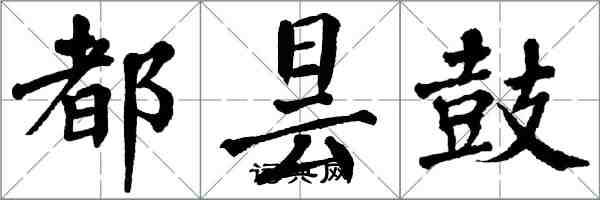 翁闓運都曇鼓楷書怎么寫