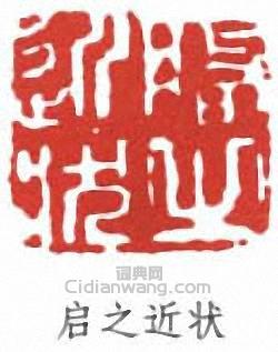 王個簃的篆刻印章啟之近狀