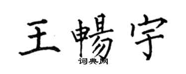 何伯昌王暢宇楷書個性簽名怎么寫