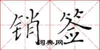 黃華生銷簽楷書怎么寫