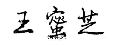 曾慶福王蜜芝行書個性簽名怎么寫