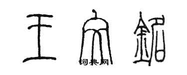 陳墨王文銘篆書個性簽名怎么寫