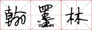 段相林翰墨林行書怎么寫