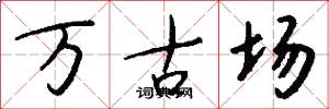 萬古場怎么寫好看