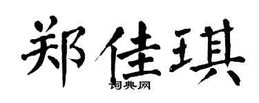 翁闓運鄭佳琪楷書個性簽名怎么寫
