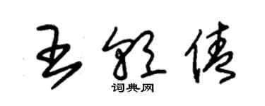 朱錫榮王朝倩草書個性簽名怎么寫