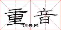 范連陞重音隸書怎么寫