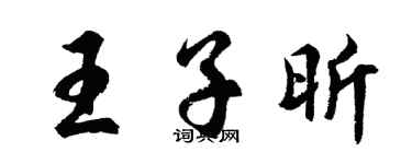 胡問遂王子昕行書個性簽名怎么寫