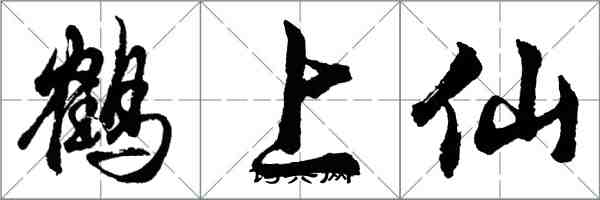 胡問遂鶴上仙行書怎么寫