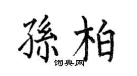 何伯昌孫柏楷書個性簽名怎么寫