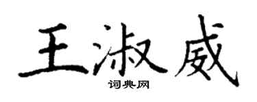 丁謙王淑威楷書個性簽名怎么寫