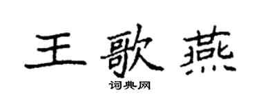 袁強王歌燕楷書個性簽名怎么寫