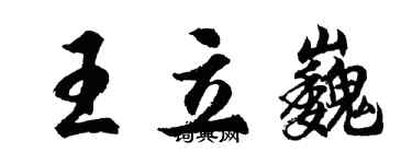 胡問遂王立巍行書個性簽名怎么寫