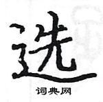 駱恆光寫的硬筆楷書選