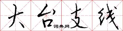 大台支線怎么寫好看