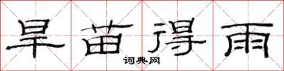 范連陞旱苗得雨隸書怎么寫
