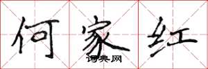 侯登峰何家紅楷書怎么寫