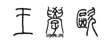 陳墨王學歐篆書個性簽名怎么寫