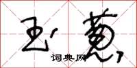 王冬齡玉蔥草書怎么寫
